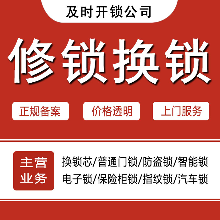 鹤岗萝北县24小时上门 [开锁换锁修锁] 防盗门·保险柜·汽车锁